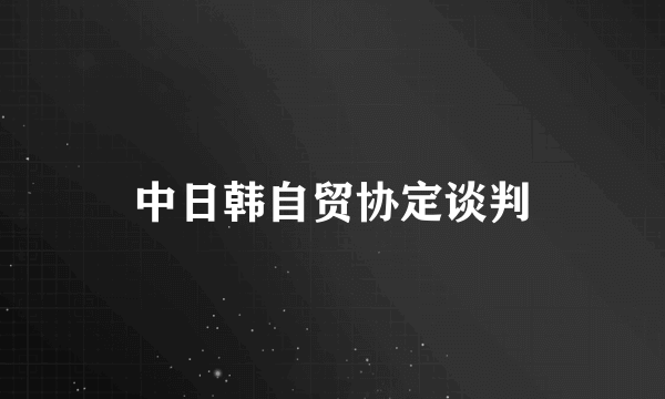 中日韩自贸协定谈判