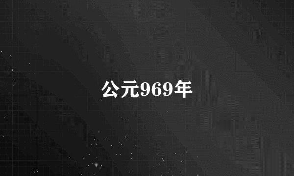 公元969年