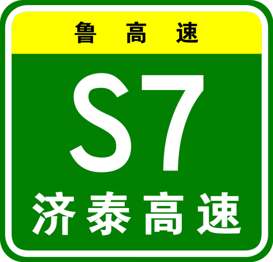 济南—泰安高速公路