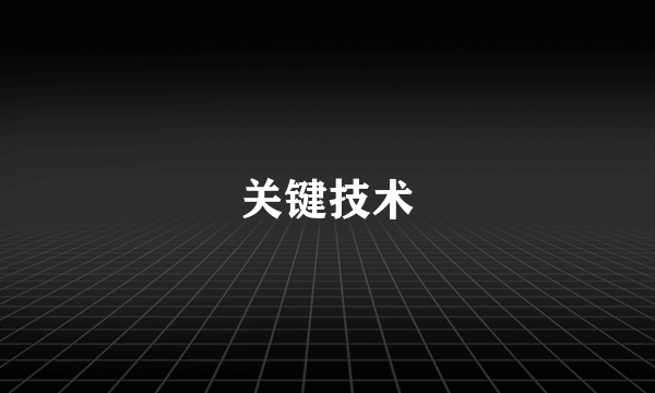 关键技术