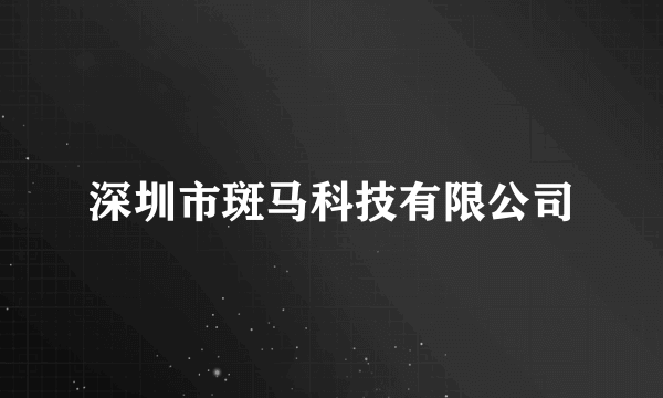 深圳市斑马科技有限公司