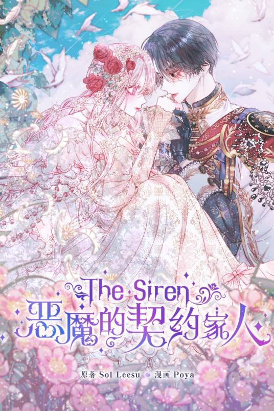 The Siren : 恶魔的契约家人