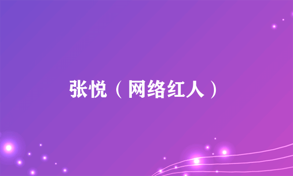 张悦（网络红人）