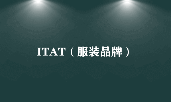 ITAT（服装品牌）