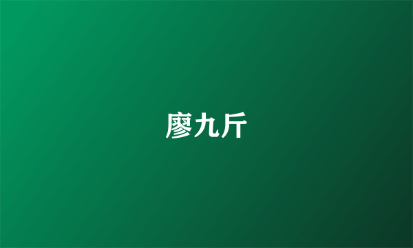 廖九斤