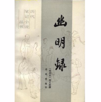 幽明录（1988年文化艺术出版社出版的图书）