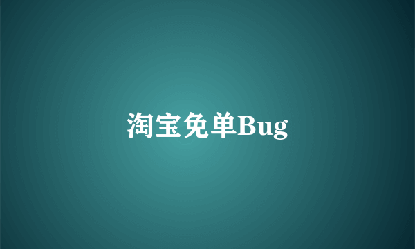 淘宝免单Bug