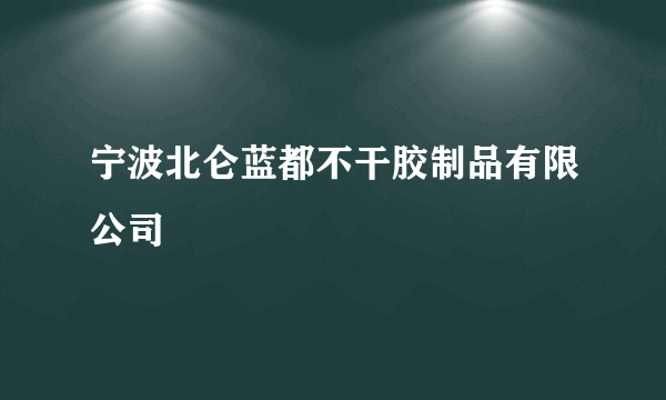 宁波北仑蓝都不干胶制品有限公司