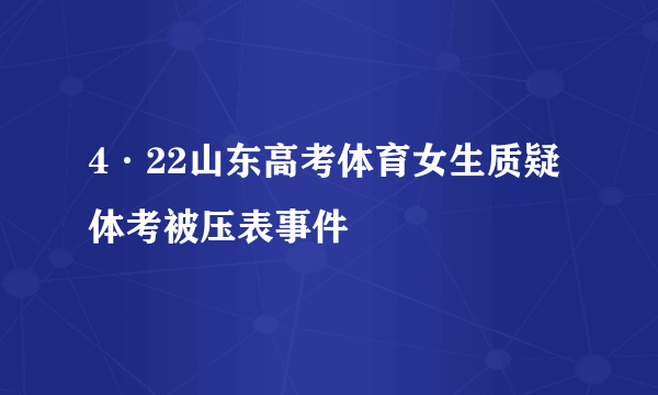 4·22山东高考体育女生质疑体考被压表事件