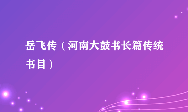 岳飞传（河南大鼓书长篇传统书目）