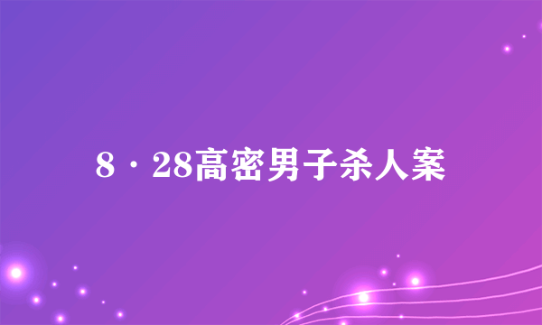 8·28高密男子杀人案