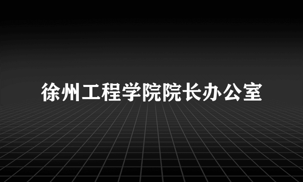 徐州工程学院院长办公室