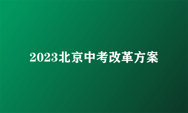 2023北京中考改革方案