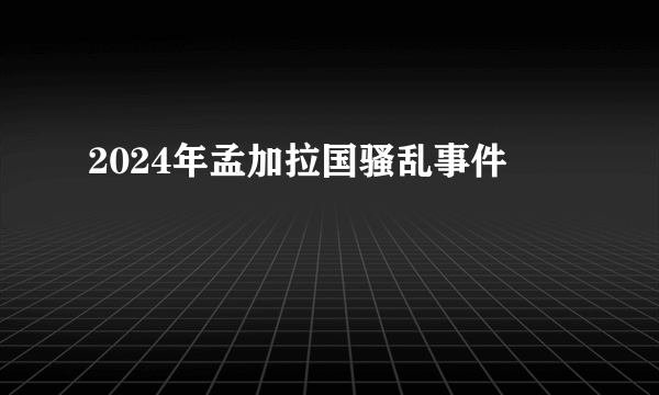 2024年孟加拉国骚乱事件