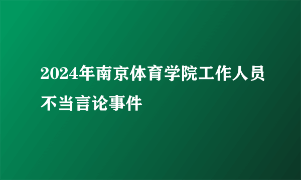 2024年南京体育学院工作人员不当言论事件