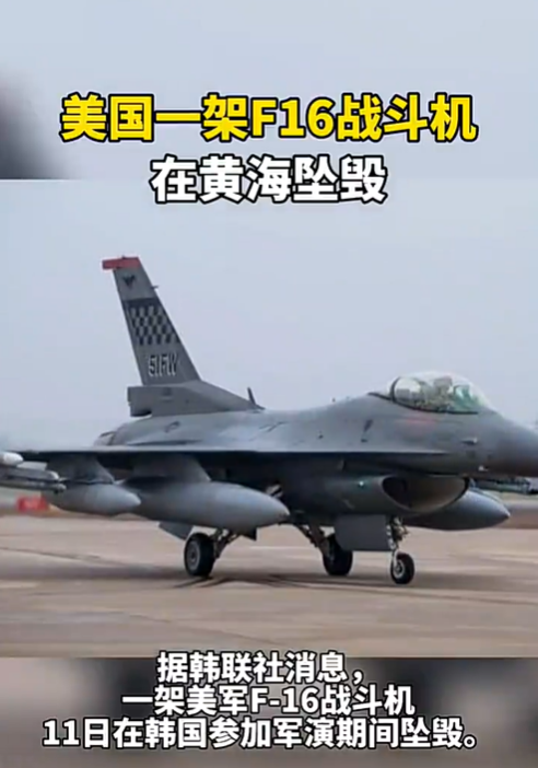 12·11美国F-16战斗机黄海坠毁事故