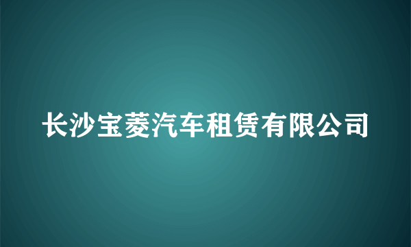 长沙宝菱汽车租赁有限公司