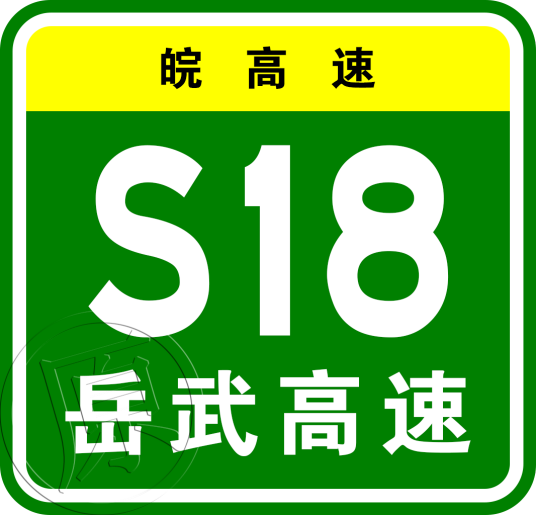 岳西—武汉高速公路