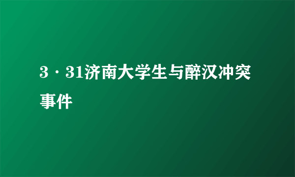 3·31济南大学生与醉汉冲突事件