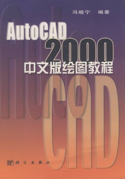 AutoCAD 2000中文版绘图教程（2000年科学出版社出版的图书）