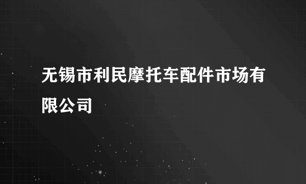 无锡市利民摩托车配件市场有限公司