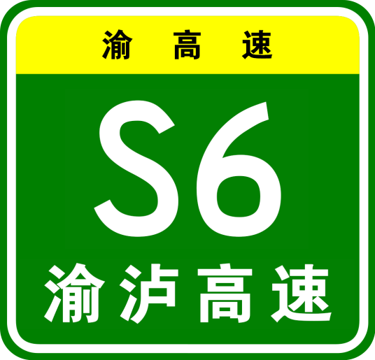 重庆—泸州高速公路（中国重庆市境内高速公路）