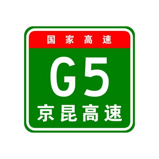 成都—绵阳高速公路