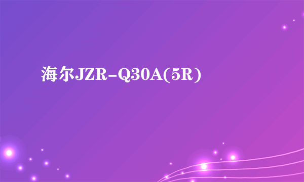 海尔JZR-Q30A(5R)