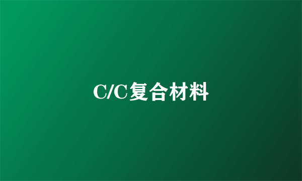 C/C复合材料