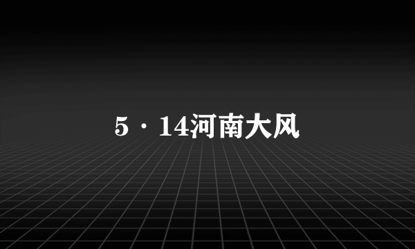 5·14河南大风