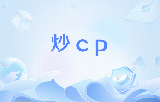 炒cp