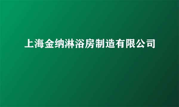 上海金纳淋浴房制造有限公司