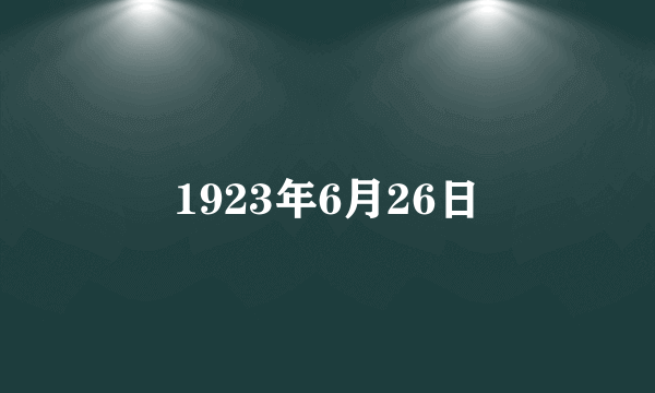 1923年6月26日