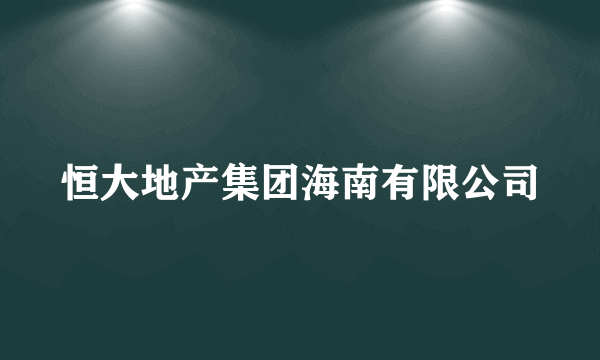 恒大地产集团海南有限公司