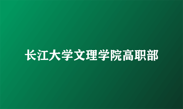 长江大学文理学院高职部