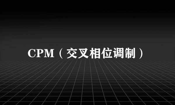 CPM（交叉相位调制）