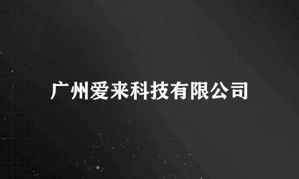 广州爱来科技有限公司