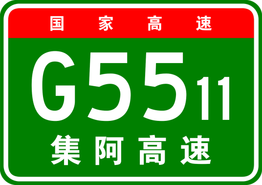 集宁—阿荣旗高速公路