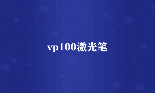 vp100激光笔