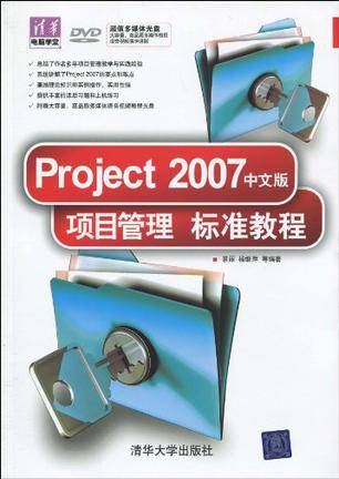 Project 2007中文版项目管理标准教程