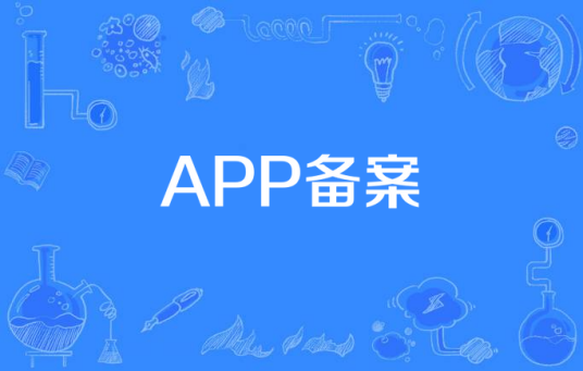 APP备案