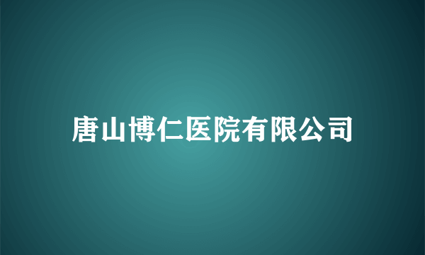 唐山博仁医院有限公司