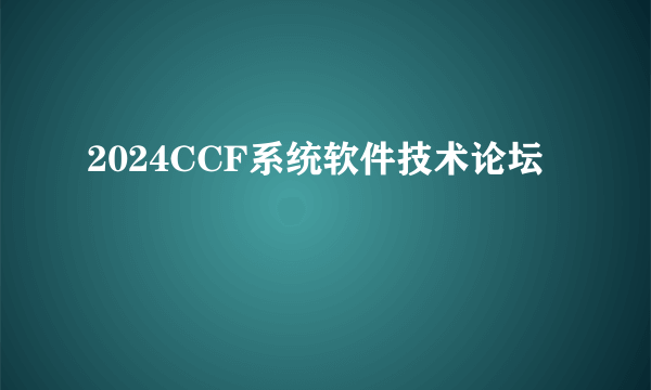 2024CCF系统软件技术论坛