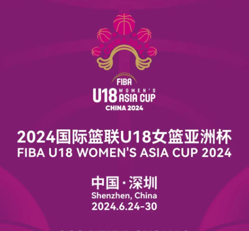 U18女篮亚洲杯