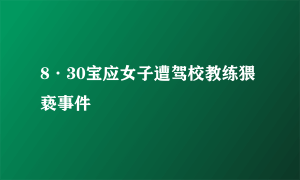 8·30宝应女子遭驾校教练猥亵事件