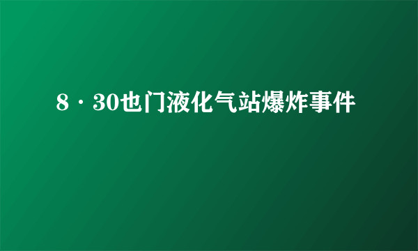 8·30也门液化气站爆炸事件