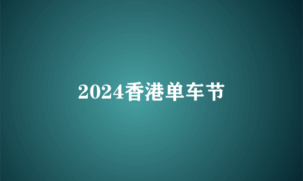 2024香港单车节