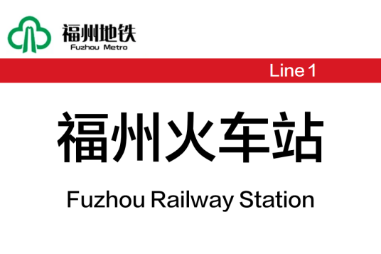 福州火车站（中国福建省福州市境内地铁车站）