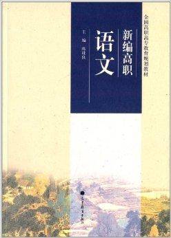 全国高职高专教育规划教材：新编高职语文