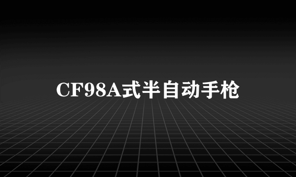 CF98A式半自动手枪